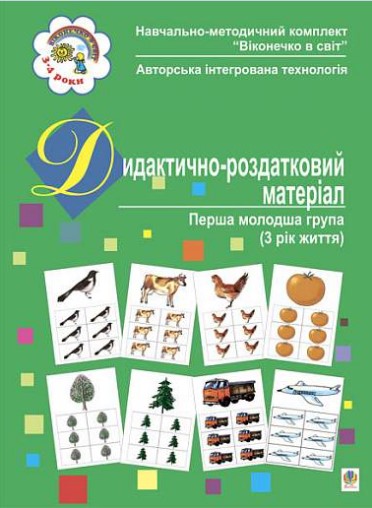 Дидактично-роздатковий матеріал. Перша молодша група, 3-й рік життя