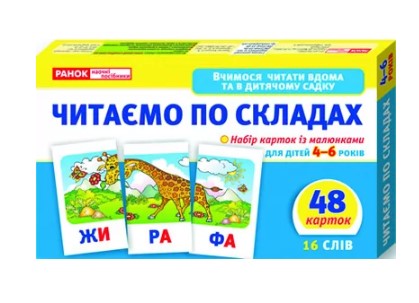 Читаємо по складах. Рівень 2
