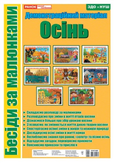 Демонстраційний матеріал «Бесіди за малюнками «Осінь»