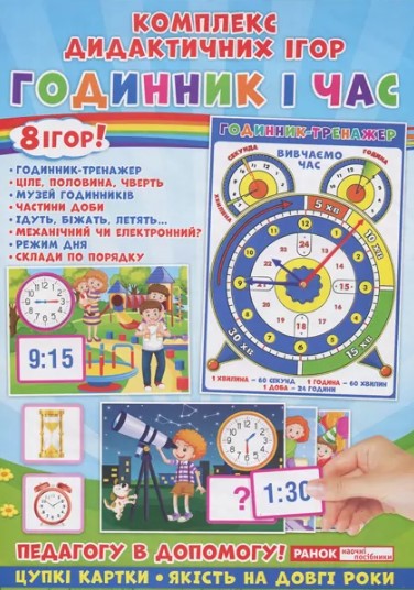 Комплекс дидактичних ігор. Годинник і час 