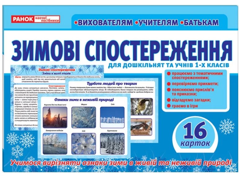Зимові спостереження для дошкільнят та учнів 1-х класів. Картки