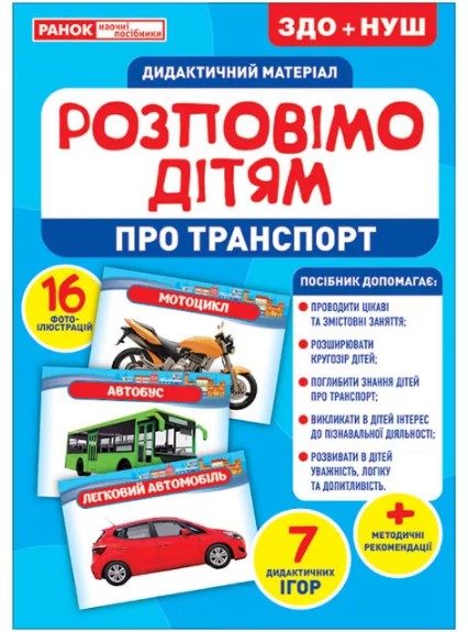 Розповімо дітям. Про транспорт. Дидактичний матеріал ЗДО+НУШ