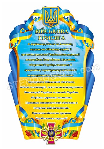 Стенды для кабинета <br> Защита Украины
